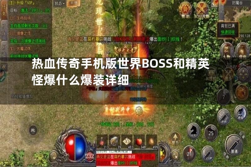 热血传奇手机版世界BOSS和精英怪爆什么爆装详细