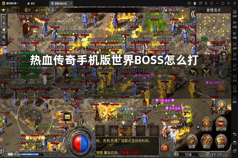 热血传奇手机版世界BOSS怎么打