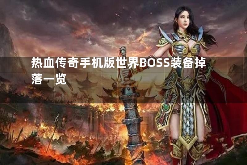 热血传奇手机版世界BOSS装备掉落一览