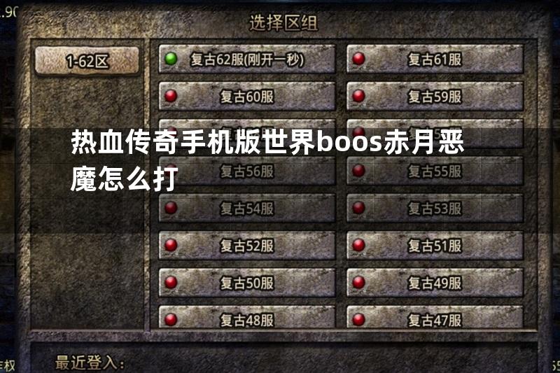 热血传奇手机版世界boos赤月恶魔怎么打