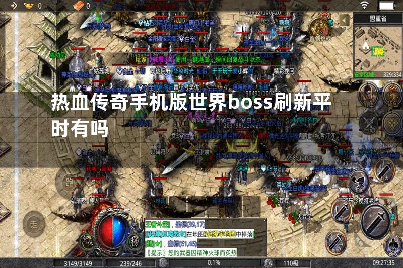 热血传奇手机版世界boss刷新平时有吗