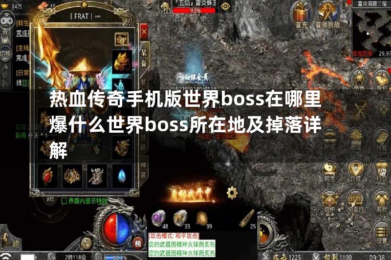 热血传奇手机版世界boss在哪里爆什么世界boss所在地及掉落详解