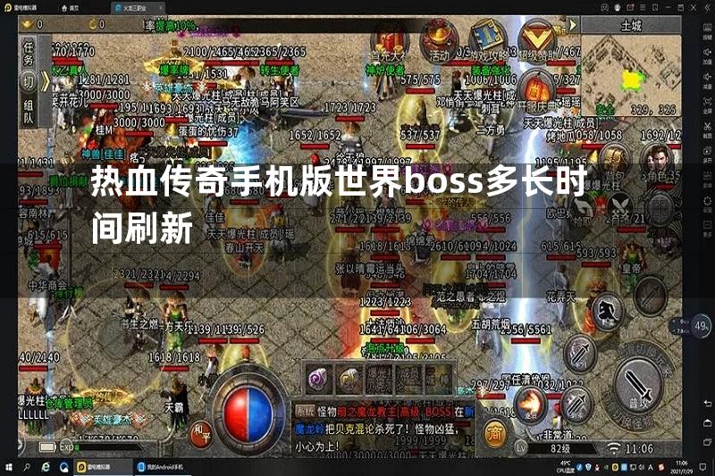 热血传奇手机版世界boss多长时间刷新