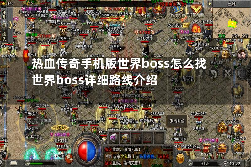 热血传奇手机版世界boss怎么找世界boss详细路线介绍