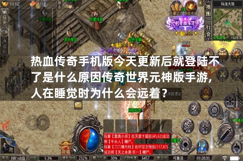 热血传奇手机版今天更新后就登陆不了是什么原因传奇世界元神版手游,人在睡觉时为什么会远着？