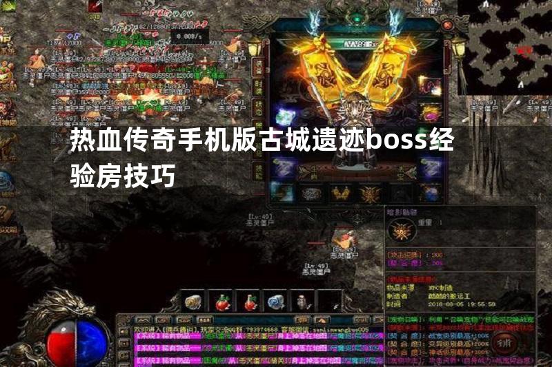 热血传奇手机版古城遗迹boss经验房技巧