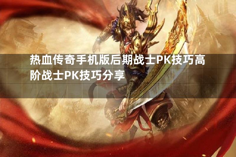 热血传奇手机版后期战士PK技巧高阶战士PK技巧分享