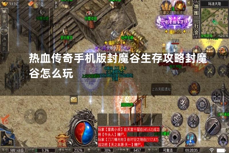 热血传奇手机版封魔谷生存攻略封魔谷怎么玩