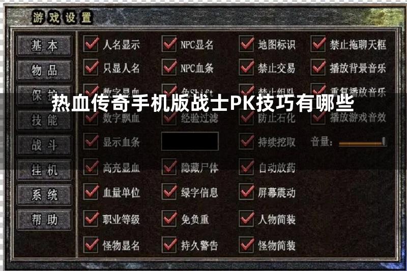 热血传奇手机版战士PK技巧有哪些