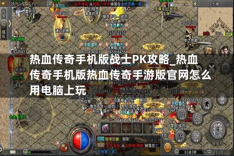 热血传奇手机版战士PK攻略_热血传奇手机版热血传奇手游版官网怎么用电脑上玩