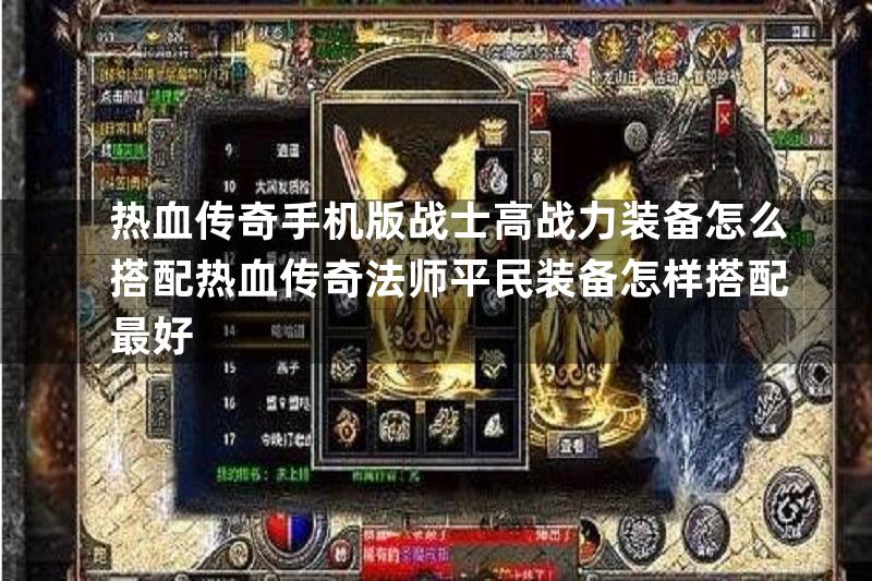 热血传奇手机版战士高战力装备怎么搭配热血传奇法师平民装备怎样搭配最好