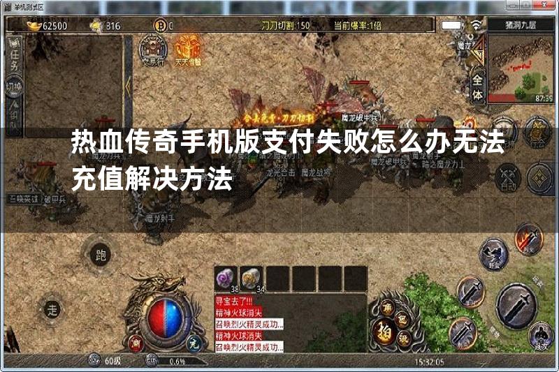 热血传奇手机版支付失败怎么办无法充值解决方法