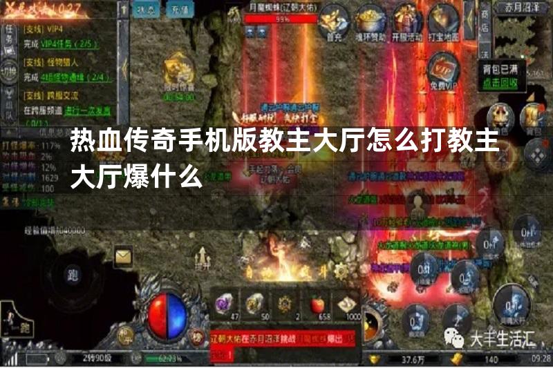 热血传奇手机版教主大厅怎么打教主大厅爆什么