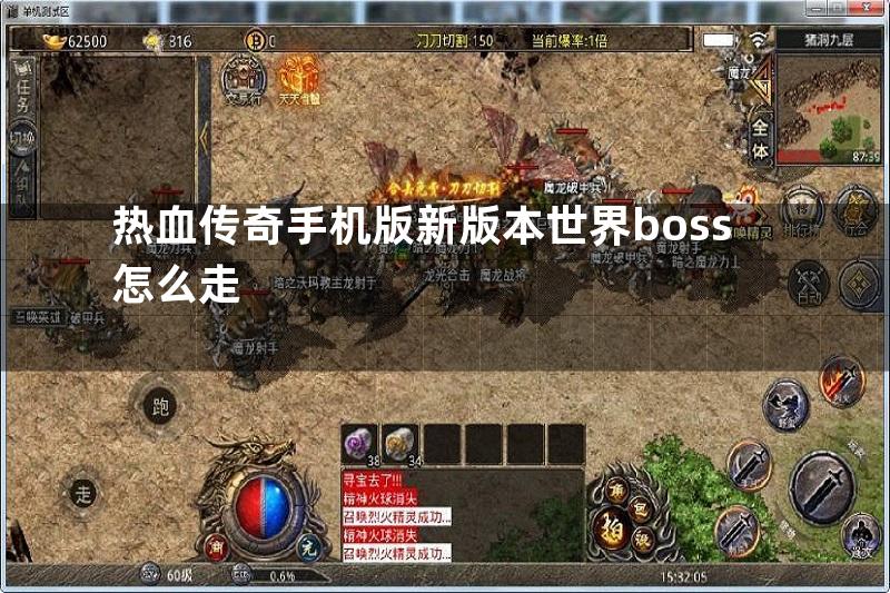 热血传奇手机版新版本世界boss怎么走