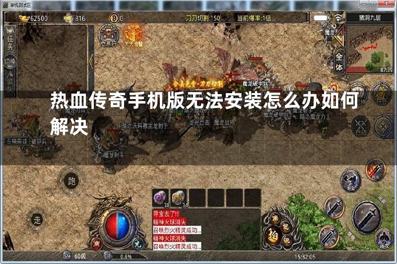 热血传奇手机版无法安装怎么办如何解决