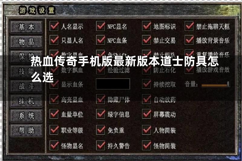 热血传奇手机版最新版本道士防具怎么选