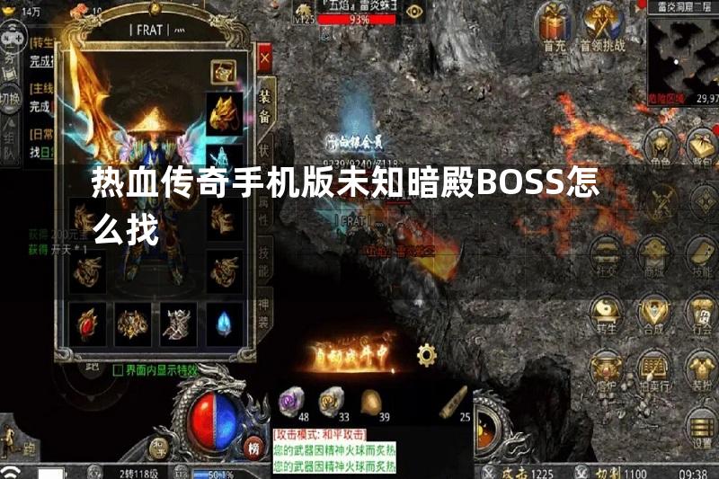 热血传奇手机版未知暗殿BOSS怎么找