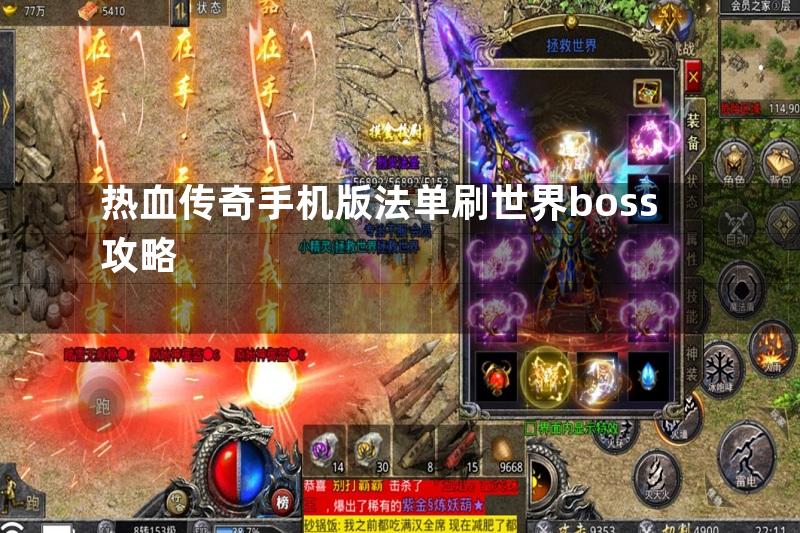 热血传奇手机版法单刷世界boss攻略