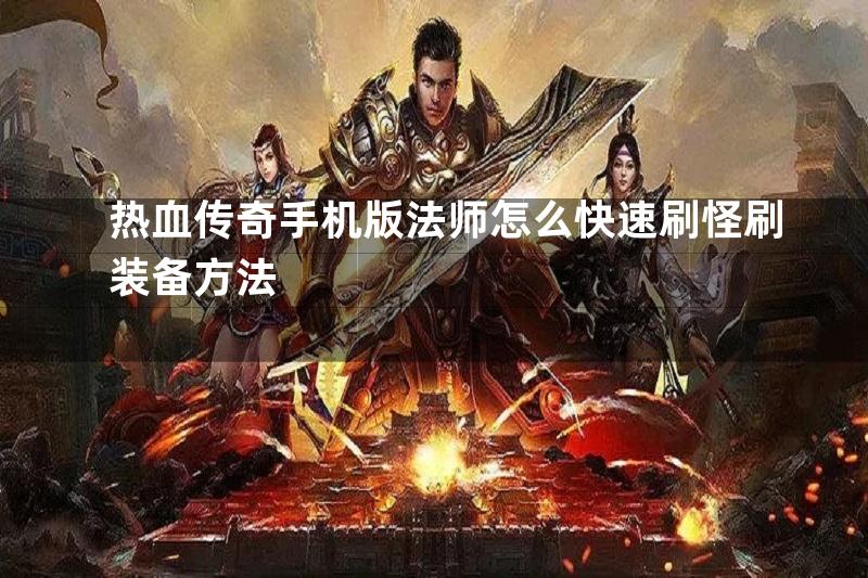 热血传奇手机版法师怎么快速刷怪刷装备方法