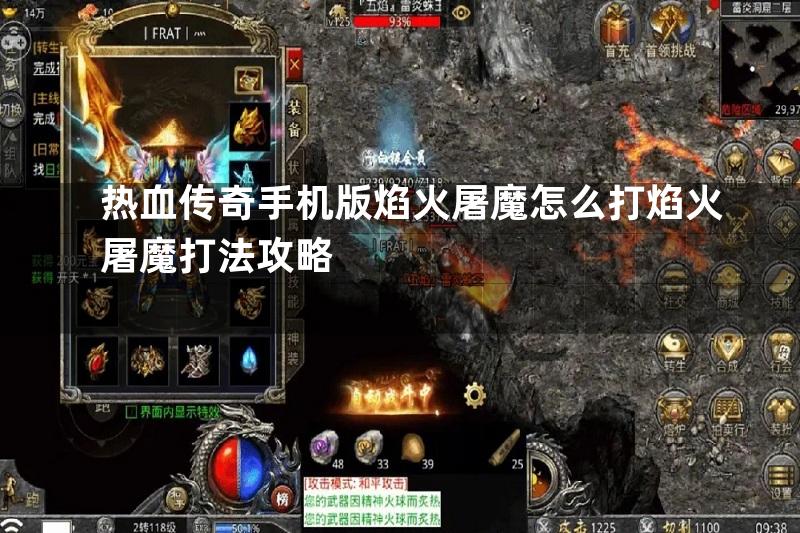 热血传奇手机版焰火屠魔怎么打焰火屠魔打法攻略