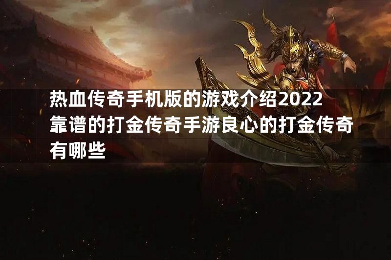 热血传奇手机版的游戏介绍2022靠谱的打金传奇手游良心的打金传奇有哪些