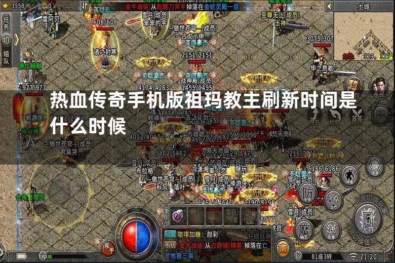 热血传奇手机版祖玛教主刷新时间是什么时候