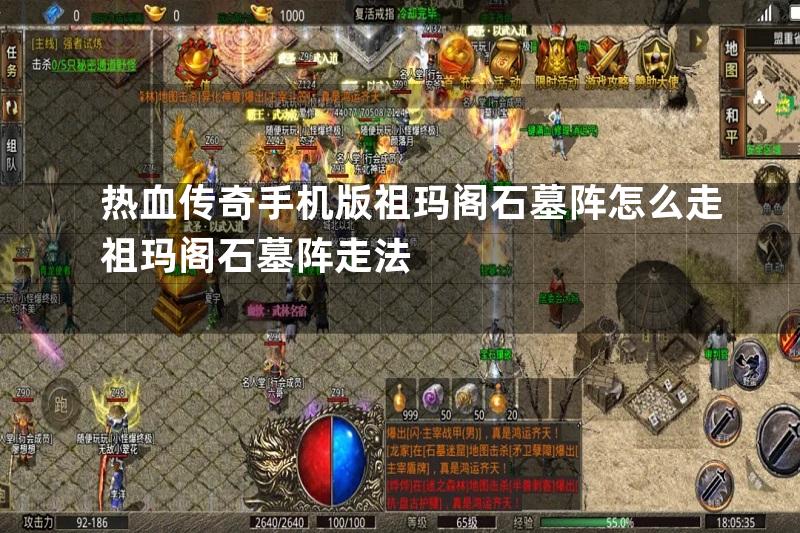 热血传奇手机版祖玛阁石墓阵怎么走祖玛阁石墓阵走法