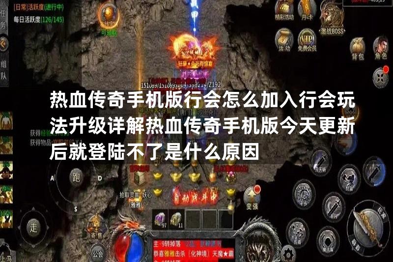 热血传奇手机版行会怎么加入行会玩法升级详解热血传奇手机版今天更新后就登陆不了是什么原因