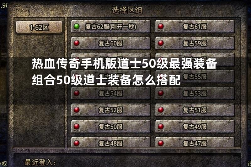 热血传奇手机版道士50级最强装备组合50级道士装备怎么搭配