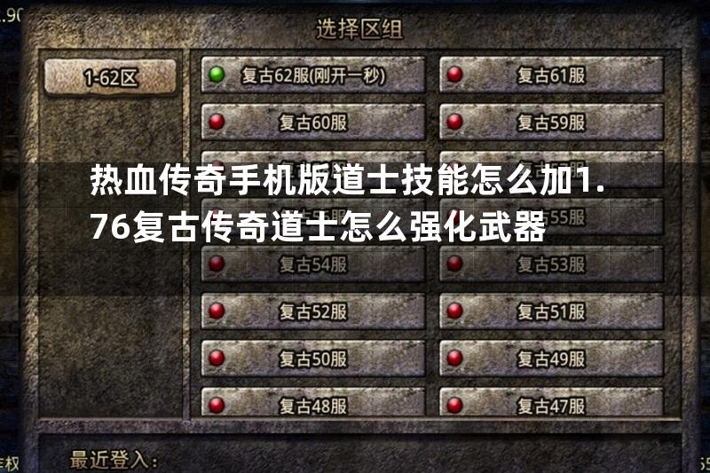 热血传奇手机版道士技能怎么加1.76复古传奇道士怎么强化武器