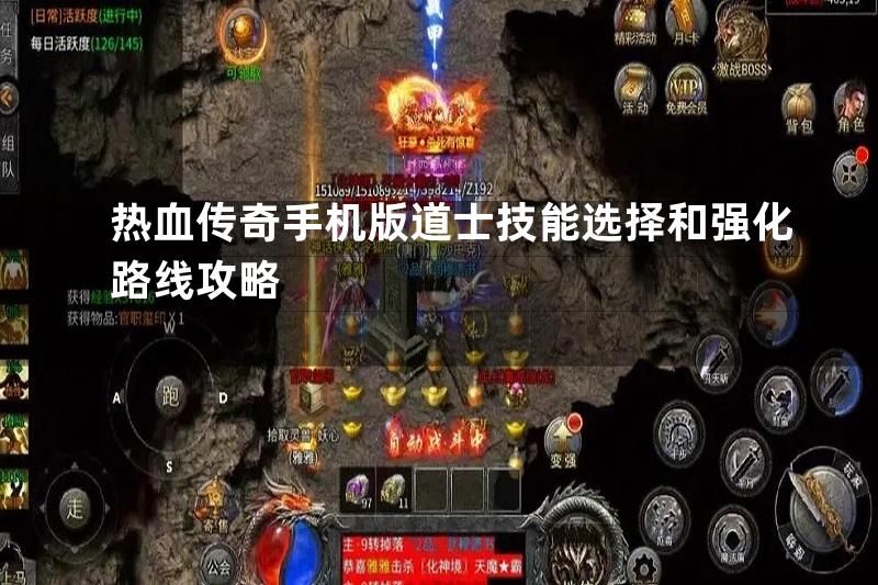 热血传奇手机版道士技能选择和强化路线攻略