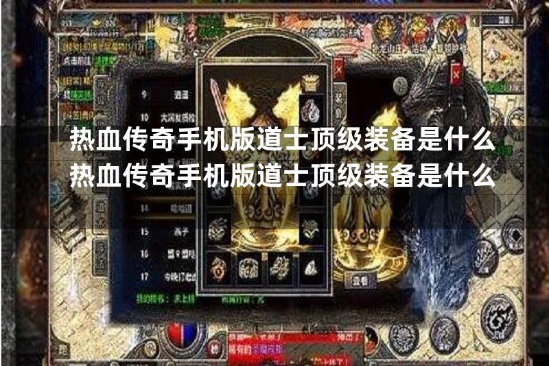 热血传奇手机版道士顶级装备是什么热血传奇手机版道士顶级装备是什么