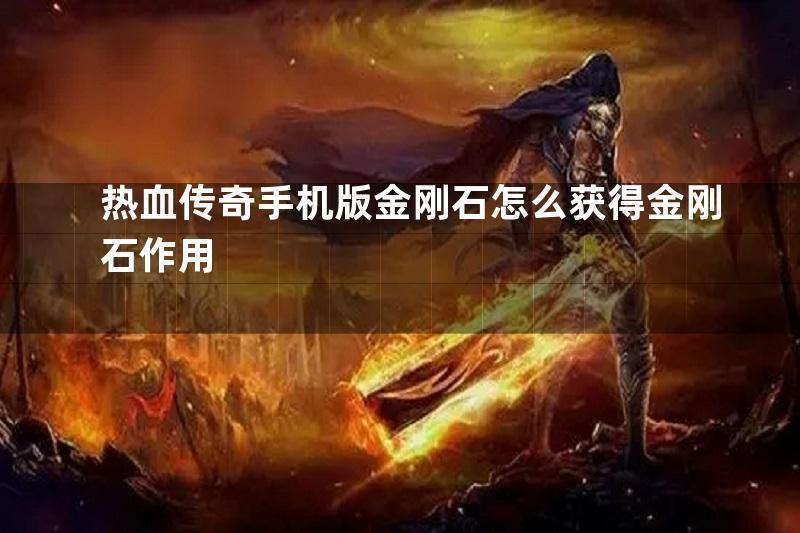 热血传奇手机版金刚石怎么获得金刚石作用