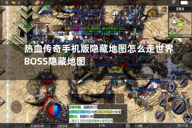 热血传奇手机版隐藏地图怎么走世界BOSS隐藏地图