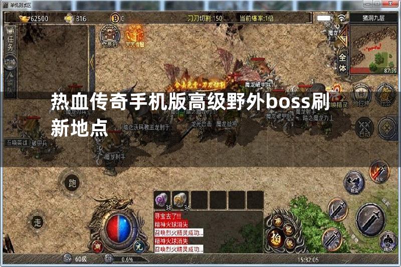 热血传奇手机版高级野外boss刷新地点