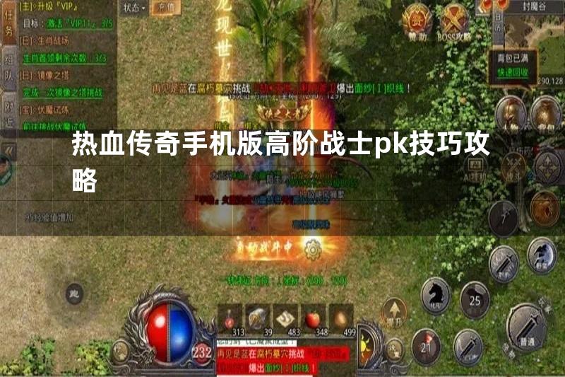 热血传奇手机版高阶战士pk技巧攻略