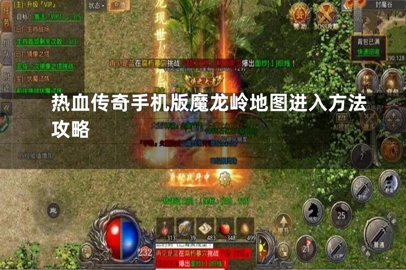 热血传奇手机版魔龙岭地图进入方法攻略