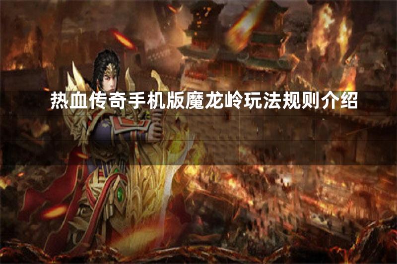 热血传奇手机版魔龙岭玩法规则介绍