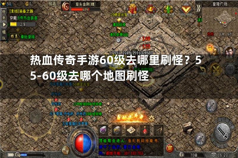 热血传奇手游60级去哪里刷怪？55-60级去哪个地图刷怪