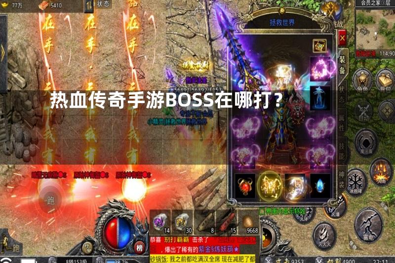 热血传奇手游BOSS在哪打？