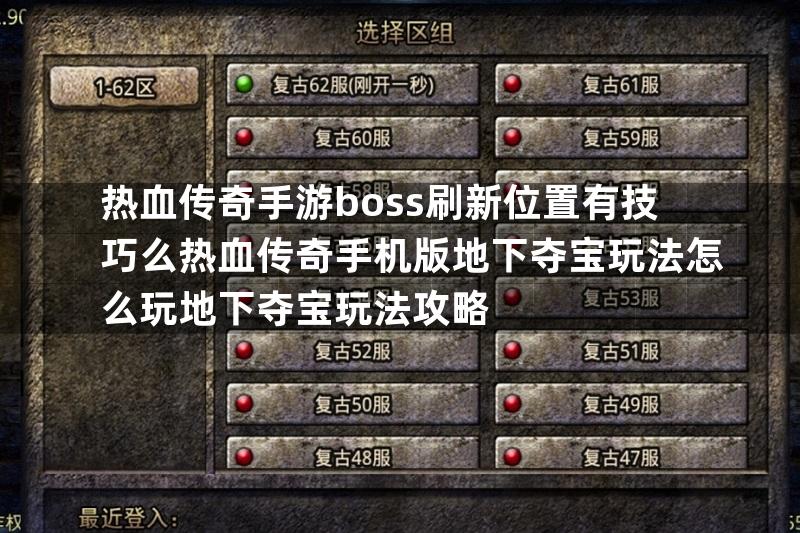 热血传奇手游boss刷新位置有技巧么热血传奇手机版地下夺宝玩法怎么玩地下夺宝玩法攻略