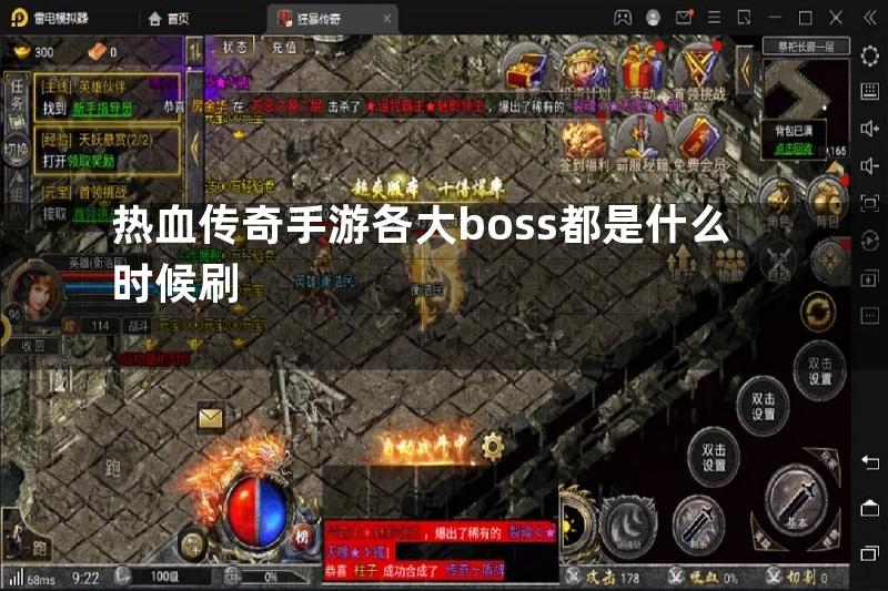 热血传奇手游各大boss都是什么时候刷