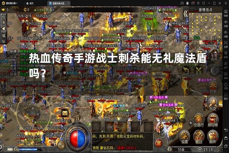 热血传奇手游战士刺杀能无礼魔法盾吗？