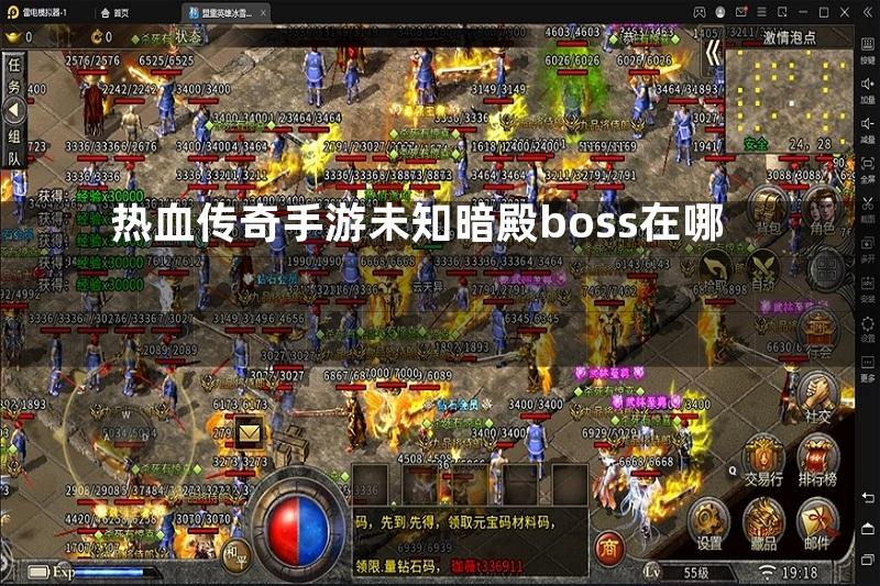 热血传奇手游未知暗殿boss在哪