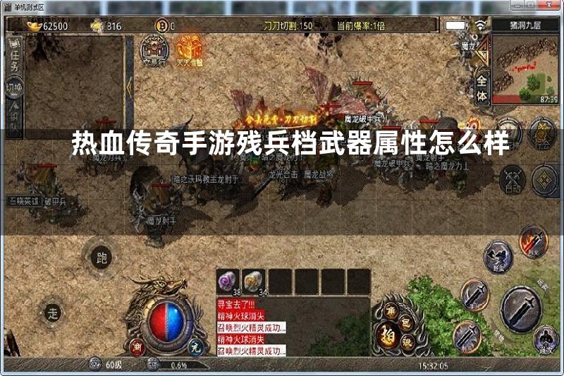 热血传奇手游残兵档武器属性怎么样