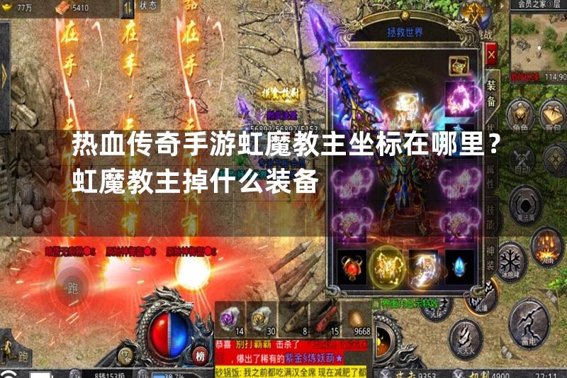 热血传奇手游虹魔教主坐标在哪里？虹魔教主掉什么装备