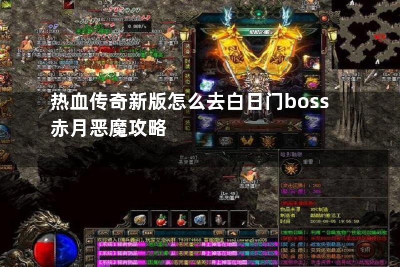 热血传奇新版怎么去白日门boss赤月恶魔攻略