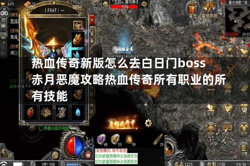 热血传奇新版怎么去白日门boss赤月恶魔攻略热血传奇所有职业的所有技能