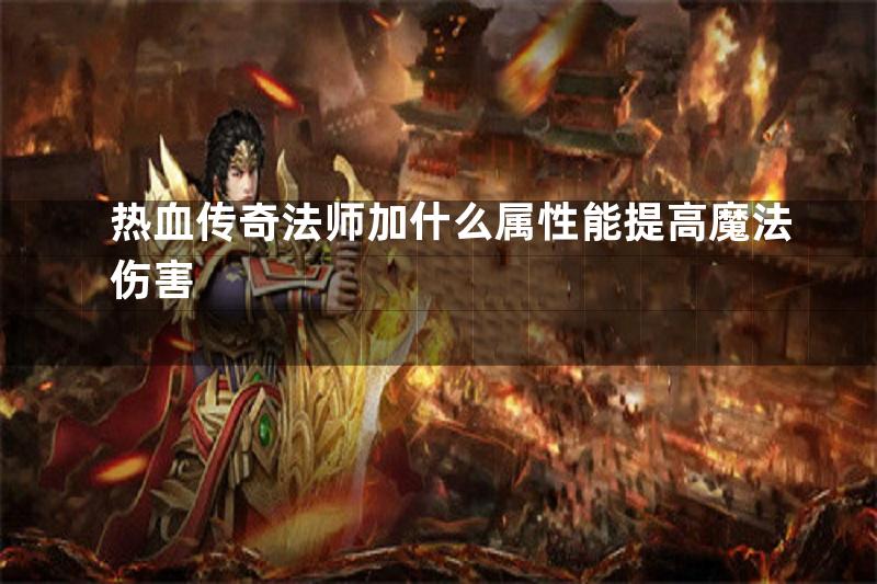 热血传奇法师加什么属性能提高魔法伤害