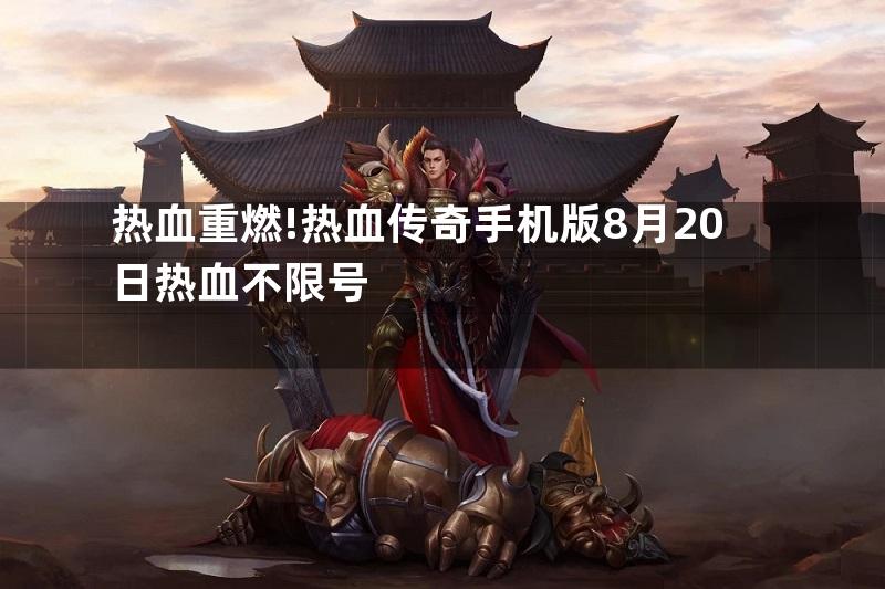 热血重燃!热血传奇手机版8月20日热血不限号